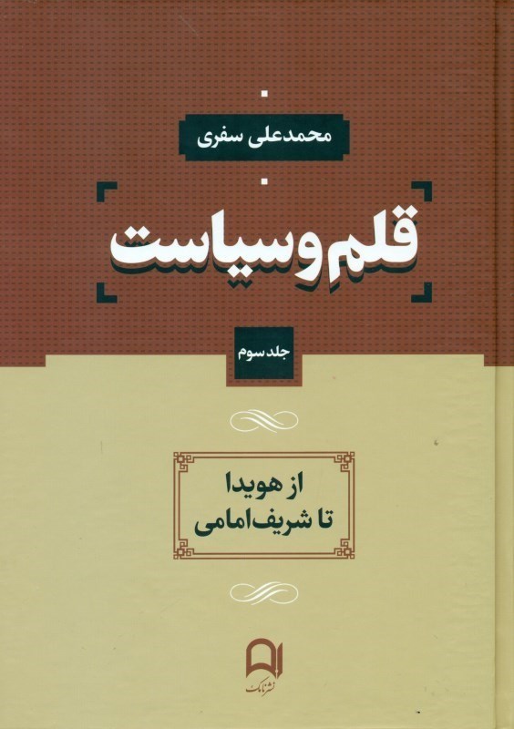 تصویر  قلم و سياست 3 (4 جلدي) از هويدا تا شريف‌امامي