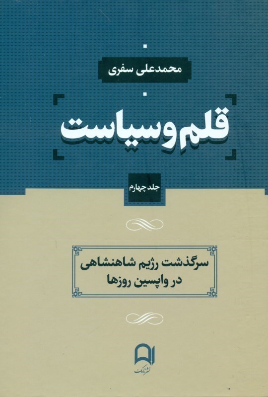 تصویر  قلم و سياست 4 (4 جلدي) سرگذشت رژيم شاهنشاهي در واپسين روزها