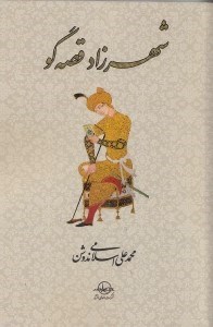 تصویر  شهرزاد قصه‌گو