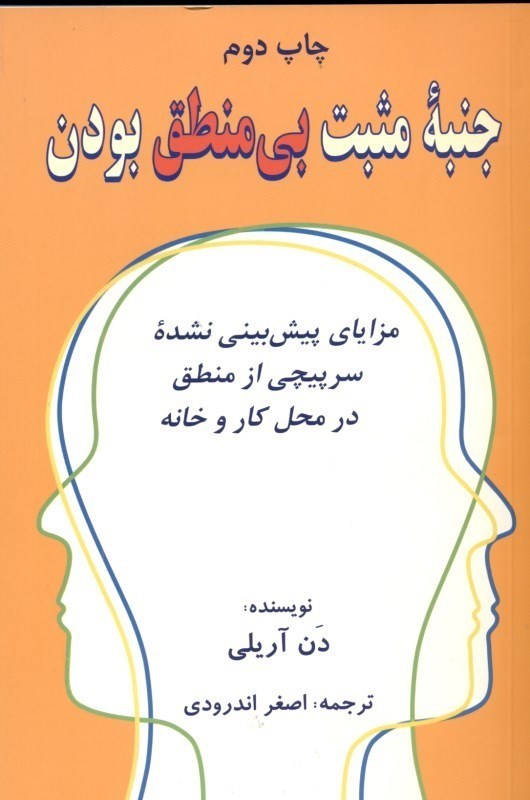 تصویر  جنبه مثبت بي‌منطق بودن (مزاياي پيش‌بيني نشده سرپيچي از منطق در محل كار و در خانه)