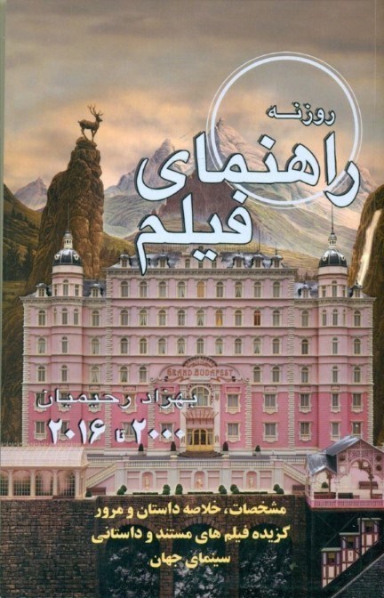 تصویر  راهنماي فيلم روزنه (گزيده سينماي جهان 2000- 2014)