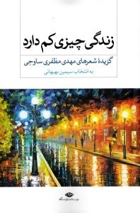 تصویر  زندگي چيزي كم دارد (مجموعه شعر)