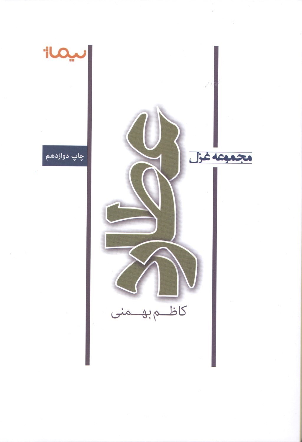 تصویر  عطارد (مجموعه شعر)