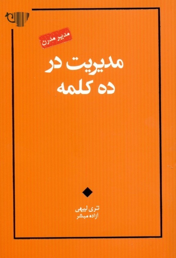 تصویر  مديريت در 10 كلمه (مجموعه مدير مدرن)