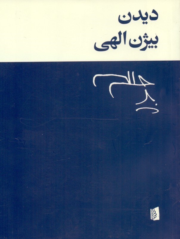 تصویر  ديدن (مجموعه شعر)