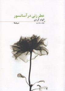 تصویر  عطر زني در آسانسور (مجموعه شعر)