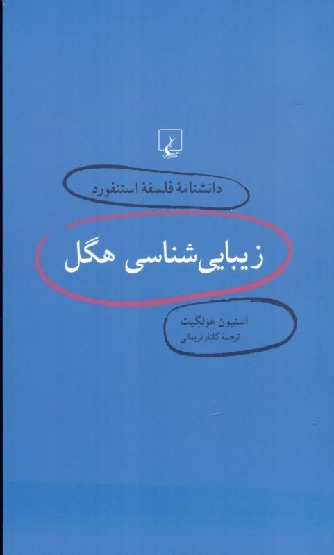 تصویر  دانش‌نامه فلسفه استنفورد 3 (زيبايي‌شناسي هگل)