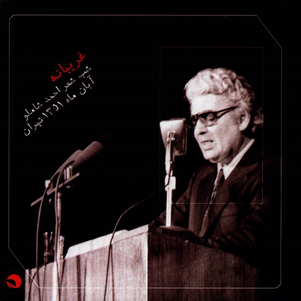 تصویر  غريبانه (شب شعر احمد شاملو آبان‌ماه 1351 تهران) سي‌دي