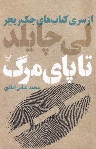 تصویر  تا پاي مرگ (از سري كتاب‌هاي جك ريچر)