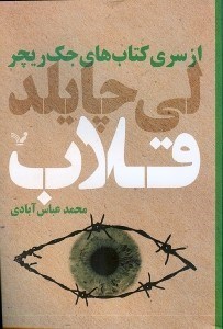 تصویر  قلاب (از سري كتاب‌هاي جك ريچر)