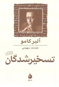 تصویر  تسخيرشدگان (اقتباسي از رمان داستايفسكي) نمايش‌نامه