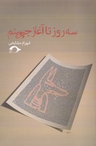 تصویر  3 روز تا آغاز جهنم (مجموعه داستان)