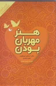 تصویر  هنر مهربان بودن (كتاب گويا)