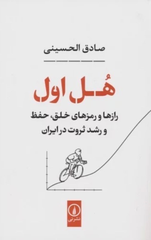 تصویر  هل اول (رازها و رمزهاي خلق،حفظ و رشد ثروت در ايران)