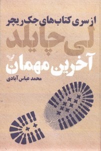 تصویر  آخرين مهمان (از سري كتاب‌هاي جك ريچر)