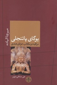 تصویر  يوگاي پاتنجلي (مراقبه در مكاتب عرفان هندي)