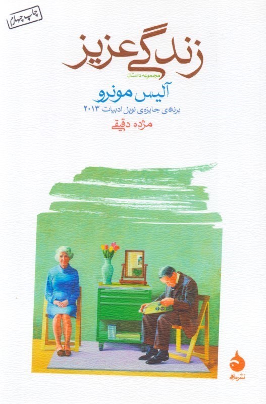 تصویر  زندگي عزيز (مجموعه داستان)