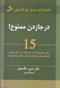 تصویر  درجا زدن ممنوع (15 قانون مطرح شده در اين كتاب را به كار ببريد و همچون رودي خروشان در مسير زندگي پيش برويد)