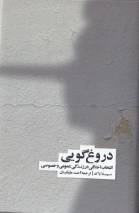 تصویر  دروغ‌گويي (انتخاب اخلاقي در زندگي اجتماعي و فردي)