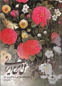 تصویر  گل و مرغ ايراني (روش‌هاي طراحي و ساخت و ساز)