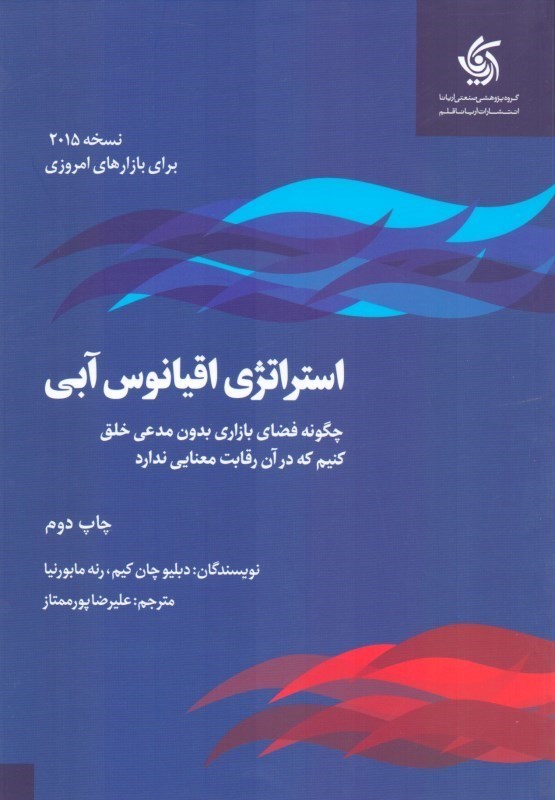 تصویر  استراتژي اقيانوس آبي (چگونه فضاي بازار بدون مدعي خلق كنيم كه در آن رقابت معنايي ندارد)