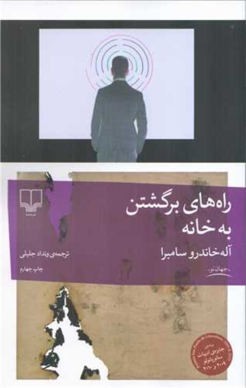 تصویر  راه‌هاي برگشتن به خانه