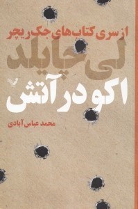 تصویر  اكو در آتش (از سري كتاب‌هاي جك ريچر)