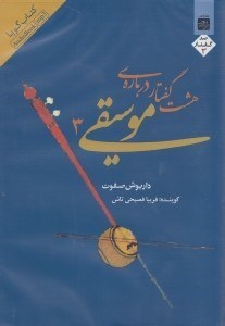 تصویر  8 گفتار درباره فلسفه موسيقي 3 (كتاب گويا)