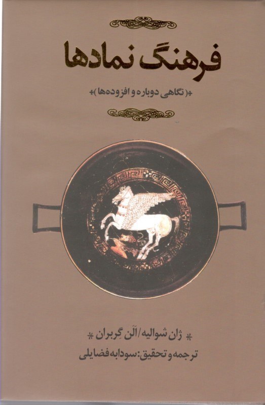 تصویر  فرهنگ نمادها 1 (3جلدي)