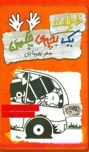 تصویر  خاطرات 1 بچه چلمن 10 (سفر زهرماري)