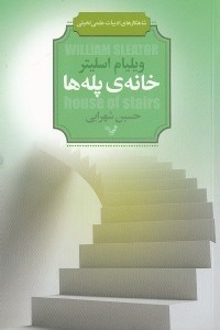 تصویر  خانه پله‌ها