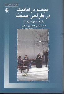 تصویر  تجسم دراماتيك در طراحي صحنه