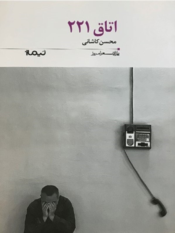 تصویر  اتاق 221 (مجموعه شعر)