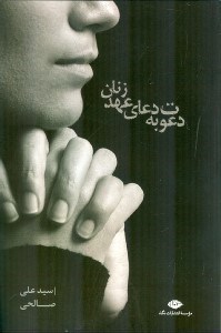 تصویر  دعاي عهد زنان (مجموعه شعر)