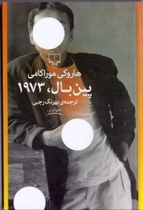 تصویر  پين‌بال 1973