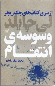 تصویر  وسوسه انتقام (از سري كتاب‌هاي جك ريچر)