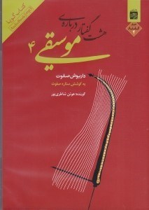 تصویر  8 گفتار درباره موسيقي 4 (كتاب گويا)