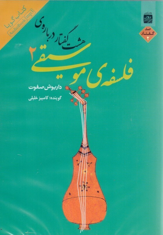 تصویر  8 گفتار درباره فلسفه موسيقي 2 (كتاب گويا)