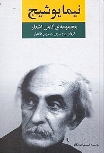 تصویر  مجموعه كامل اشعار نيما يوشيج (فارسي و طبري)