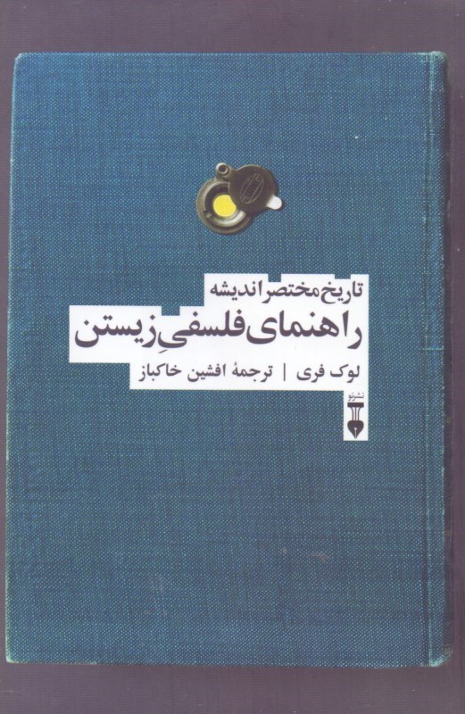 تصویر  راهنماي فلسفي زيستن (تاريخ مختصر انديشه)