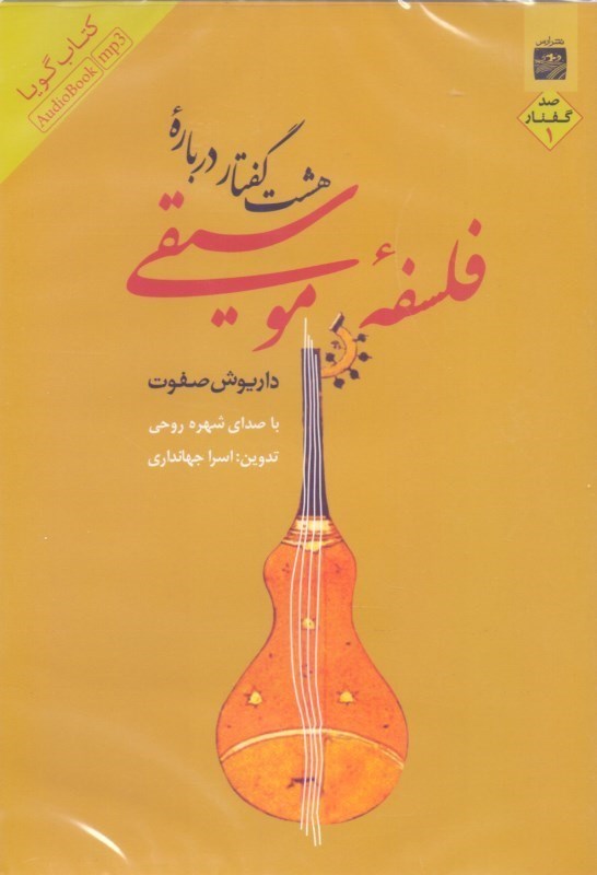 تصویر  8 گفتار درباره فلسفه موسيقي 1 (كتاب گويا)