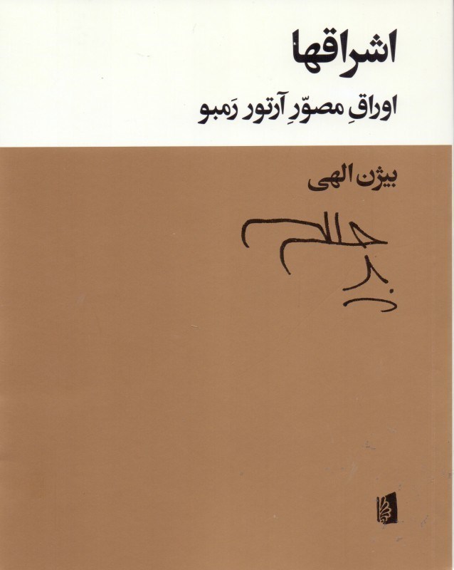 تصویر  اشراق‌ها (اوراق مصور آرتور رمبو شعرها به نثر 1872 تا 1875)