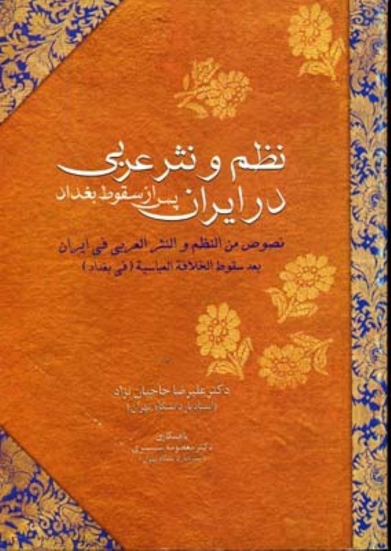 تصویر  نظم و نثر عربي در ايران پس از سقوط بغداد