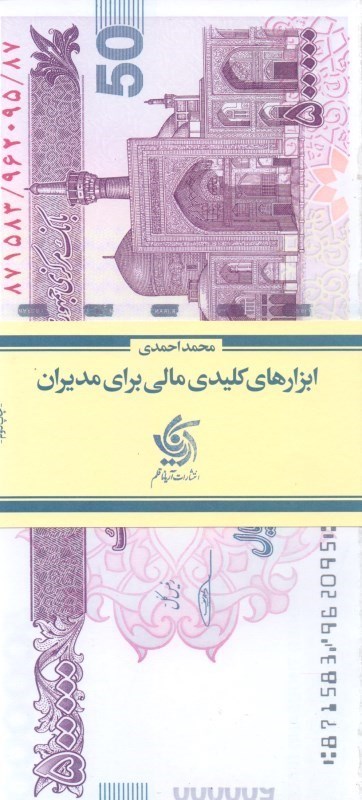 تصویر  ابزارهاي كليدي مالي براي مديران