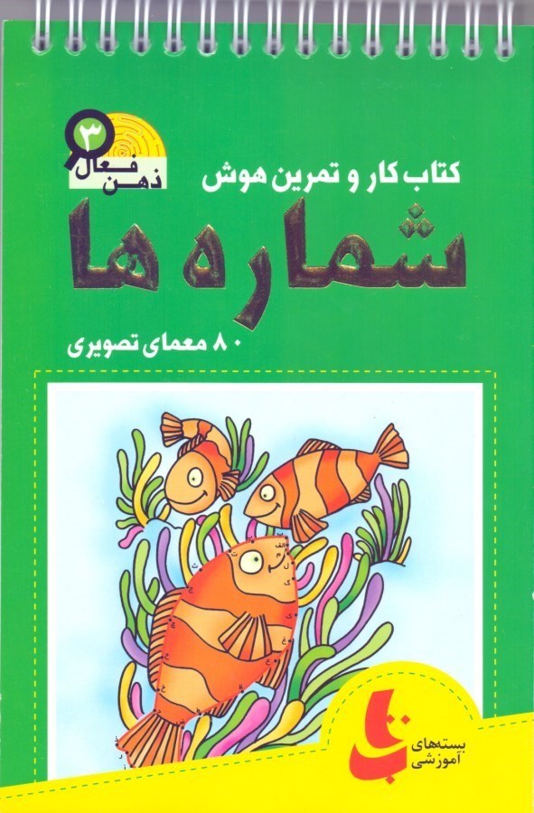 تصویر  شماره‌ها كتاب كار و تمرين هوش (ذهن فعال 3) 80 معماي تصويري