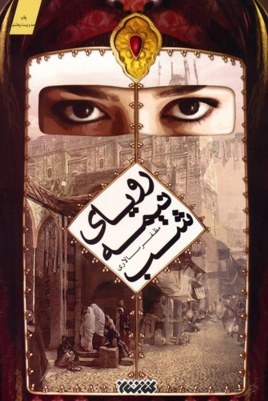 تصویر  روياي نيمه شب
