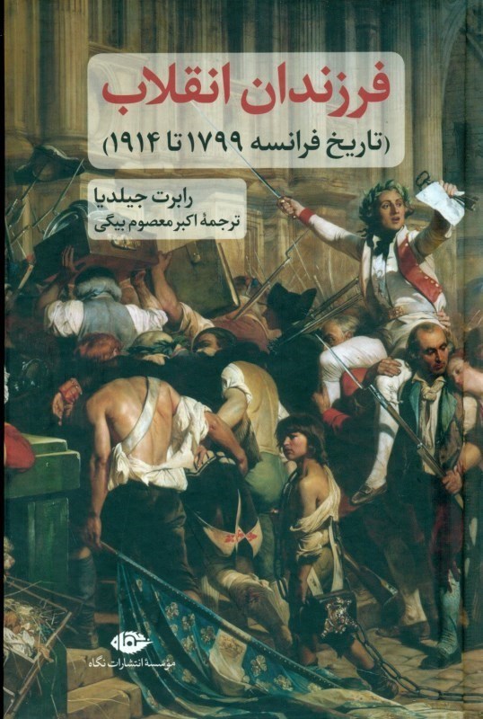 تصویر  فرزندان انقلاب (تاريخ فرانسه 1799 تا 1914)