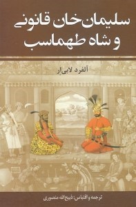 تصویر  شاه طهماسب و سليمان خان قانوني 2 جلدي