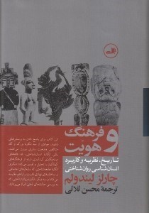 تصویر  فرهنگ و هويت (تاريخ نظريه و كاربرد انسان‌شناسي روان‌شناختي)