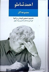 تصویر  مجموعه آثار احمد شاملو 2 (اشعار شاعران جهان)